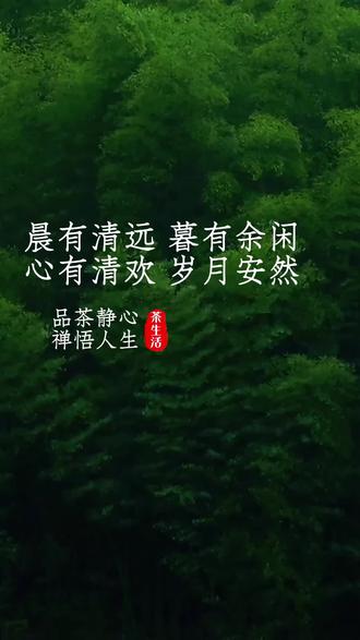 好喜欢这句晨有清远 ,暮有余闲,心有清欢,岁月安暖,给时间时间,让过去过去,让开始开始,愿我们不慌不忙,步履从容,却有时间的打赏、不奢望所有的日子,都能熠熠生辉,但期许每一个,平凡的日常都盈满,福泽与安康 。#创作人计划 #每日分享 #治愈系 #情感共鸣