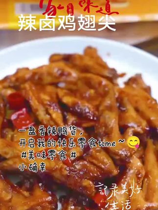 卤小乖辣卤鸡翅尖#卤小乖 #鸡翅尖 #零食推荐 #零食 #健康食品