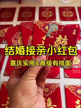 #结婚 #备婚日常 #结婚专用红包 #接亲小红包 #备婚日记 @巨量千川 @抖音小助手