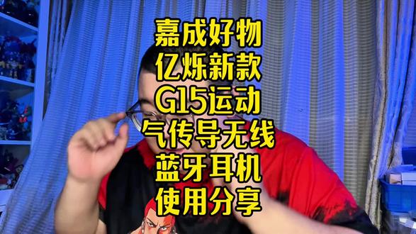 亿烁G15极光运动耳机蓝牙内存双模开放式超长续航高音质跑步防掉#运动耳机 #蓝牙耳机 #开放式耳机 #耳机