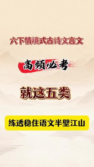 六下情境式古诗文言文。五大高频题。
题型一。思乡怀仁情境,属于高频必考。蓝字部分要会默写,题型特点需牢记,一眼看穿考点。
题型二,写景抒情情境,分值占比高别忽视。
题型三,爱国情怀情境。属于励志高尚题型,在常考范围内,
题型四,哲理感悟情境。在理解性默写里面是重点。
题型五,友情送别情境,属于高频基础题,别忽视。完整档配有空白练习内容,可打印#小升初古诗文 #小升初古诗 #小升初古诗词 #小升初语文必考 #六年级下册古诗文