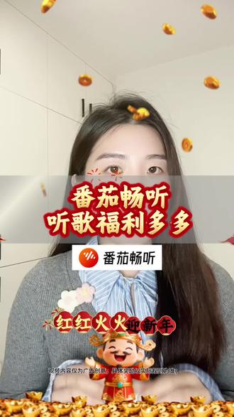 番茄畅听福利多多 #番茄畅听 #听歌