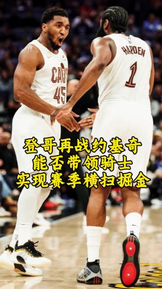 登哥又要打掘金了,能否带领骑士实现赛季横扫?球队想获胜,需要做到哪几点?#哈登 #球类运动 #抖加小助手