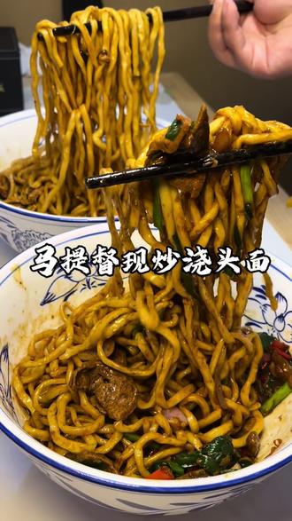 马提督现炒的浇头面就是好吃#地方特色美食 #抖音美食推荐官 #浇头面 #面馆 #马提督现炒浇头面