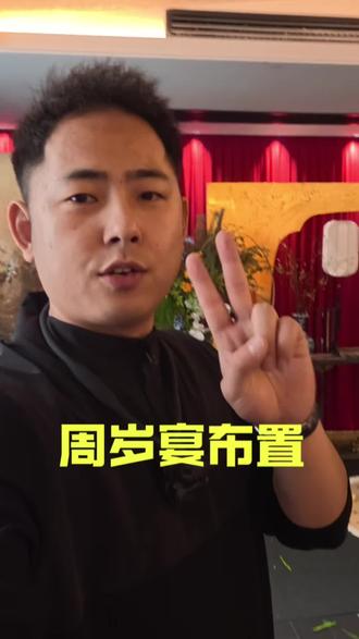 还得是贴金箔的周岁宴太出片了#周岁宴布置 #大疆action6 #菏泽周岁布置 #结婚 #沐兮私人婚礼