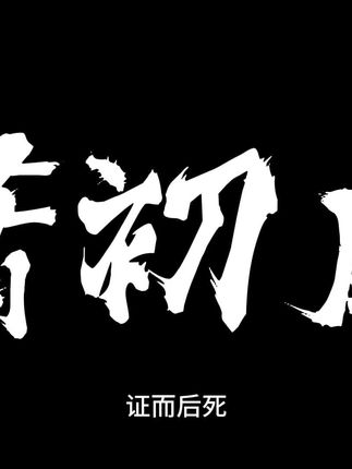 坎水真君!#玄鉴仙族 #小说推荐 #配音