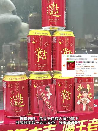 / CA381 gbiaUge2cGZ/#王老吉 #王老吉好彩罐 #王老吉张凌赫 #张凌赫王老吉 #张凌赫同款
