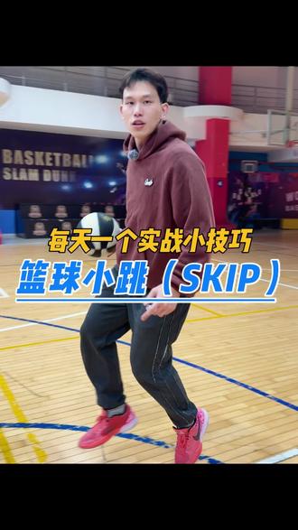 篮球小跳(skip)是基础运控的实用小技巧,核心就是轻跳快落、重心压低、运球跟脚步配合,不用跳太高,重点在稳和有节奏。先单练脚步,再结合运球,最后衔接突破、变向等动作,练熟了能让运控更丝滑,突破时也能更好晃开防守,新手从慢到快练,很快就能掌握 #篮球教学 #篮球需要沉淀 #篮球技巧 #篮球 #篮球实战