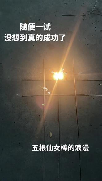 五根仙女棒的浪漫,祝大家新年快乐呀#仙女棒