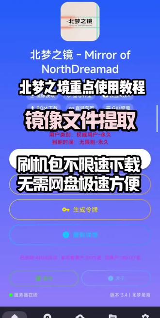 刷机党必藏!
北梦之镜,解决你所有刷机痛点!
✅ 不限速下载刷机包
✅ 一键提取镜像文件
✅ 手机端全流程搞定,告别电脑
玩机效率直接拉满,谁用谁香!
#北梦之镜 #安卓刷机工具 #玩机日常#Root