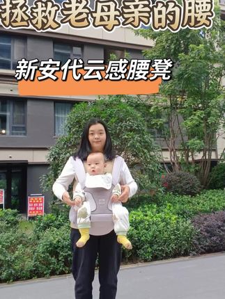 不要因为抱不动,就错过带娃看世界。 国庆带小宝贝出游,我可是有带娃神器,就是这个新安代云感腰凳! 它的凳面是AIR高弹力凳芯。 宝贝坐上去,像陷入软乎乎的小沙发。 M型坐姿,自然成型,防止O型腿。 3D透气网布,透气不闷汗,反重力分压设计,真的太懂带娃人。 侧面大口袋也可以随身携带宝贝常用的东西。 而且还附带的纯棉口水巾 可拆卸的 对口水宝宝很友好 从新生儿到学步期全阶段。新安代云感腰凳,把减负藏进每一处柔软里。 妈妈们,快点安排它。不仅解放双手还解放腰!!#新安代 #新安代腰凳 #记录孩子成长的点点滴滴 #记录小朋友的成长