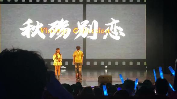 #威仔格子兮演唱会东莞站 《秋殇别恋》