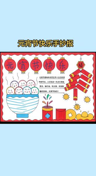 元宵节快乐手抄报,简单好画的欢欢喜喜闹元宵手抄报,含文字内容#元宵 #元宵节手抄报 #元宵节快乐