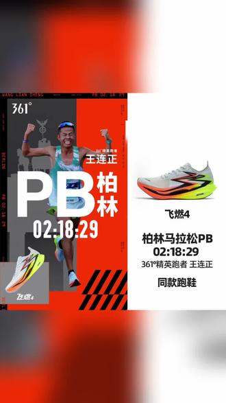 #飞燃4 #柏林马拉松 #王连正PB #361度跑鞋 #同款战靴