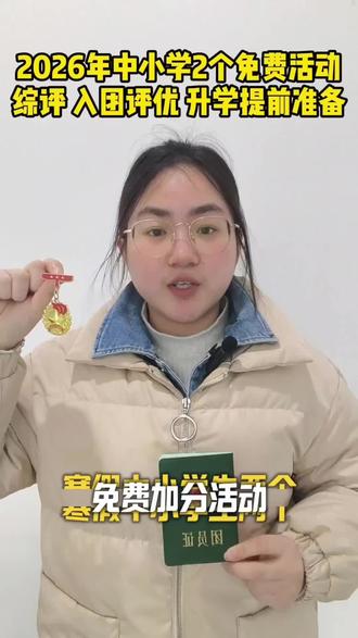 学校班主任不会单独提醒每位家长,2026白名单赛事,家长务必提前规划#中小学赛事白名单 #中小学赛事 #学霸秘籍 #升学规划 #家长必读