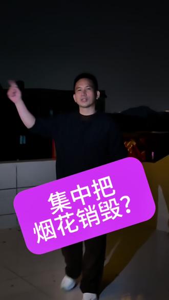 把烟花集中销毁了?#集中销毁烟花#新年快乐#二手车