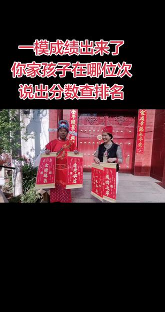一模成绩出来了
你家孩子在哪位次
说出分数查排名#一模考试 #升学规划 #志愿填报