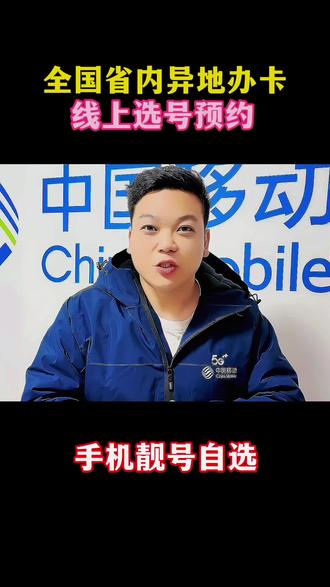 全国线上选号办卡
#手机靓号在线选号 #流量卡避坑指南 #宽带安装