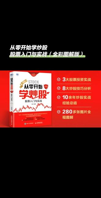 从零开始学炒股:股票入门与实战(全彩图解版)