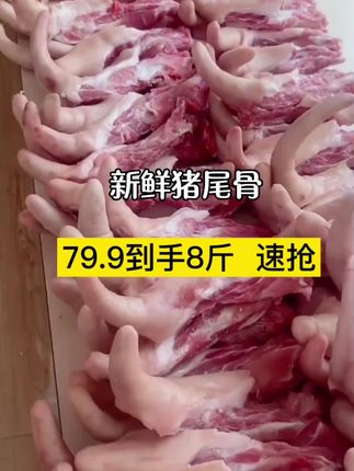 #猪尾巴#猪尾骨 #源头好生鲜 #超便宜超划算 #好物推荐🔥