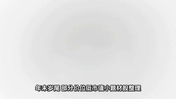 年末岁尾,部分价位低、市值小题材股整理