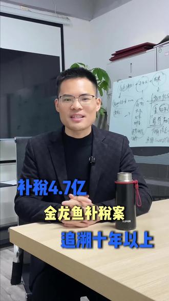 金龙鱼补税4.7亿,S务局查到了什么?第3条很多宜宾公司都有
#金龙鱼 #补税 #宜宾财税合规#老板必知的税务风险