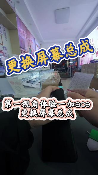 手机维修日常(69)一加ace更换屏幕总成#极修匠 #手机维修 #修手机 #第一视角 #苹果手机换电池