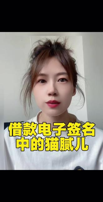 借款电子签名中的猫腻儿
个人生活经验分享,不构成任何法律及金融建议,理性参考。#负债女性 #负债 #经验分享 #女性成长