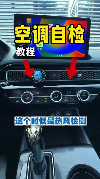 如果你觉得空调冷气或暖风不怎么行的话,可以试试自检空调系统是否有故障#本田#型格#空调系统 #带你懂车