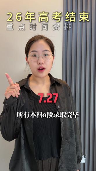 26年高考结束后,重点时间段注意!#天津高考#天津升学#高考#天津