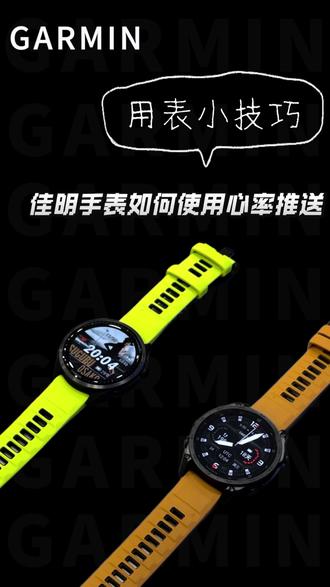 佳明手表心率推送使用攻略来啦📝
很多宝子买了佳明手表⌚,却不知道心率推送功能咋用,今天手把手教你设置,运动时实时掌握心率超方便💓
#佳明手表 #运动数码 #心率监测 #用表小技巧#码表