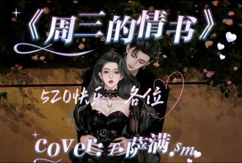 “周三就要听周三的情书”520快乐!!!萨满和满天星天下第一好!!!满星99!!💓💖✨️
#听潮阁萨满#萨满二创#萨满的满天星#周三的情书 #听潮阁萨满