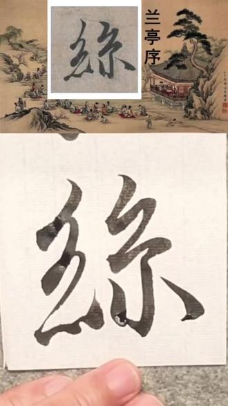 兰亭序丝字书法写法分享,喜欢的朋友点个关注 《兰亭序》中“丝”字为上下结构,由两个“糸”组成。以冯承素摹本为例,其具体写法如下:
- 左边部分:接近草书写法,线条纤细流畅。两个斜折笔画轻重有变化,先写撇折,折笔时稍顿,再写第二个撇折,最后以提画收笔,提画略向上扬,与右边部分呼应。
- 右边部分:相比左边,转折更为硬朗,笔画劲挺。写法与左边类似,但整体略宽且稳重,两个撇折的角度和长度略有不同,最后同样以提画收笔,提画的长度和角度与左边相协调。
- 下方点画:左边“糸”下是三点连写,呈横连点形态,首点起笔与上笔互连,三点依次增高,末点尖笔出锋。右边“糸”下写成“小”字,左点有意避让,右点稍向外伸展,与左边三点相呼应,使整个字的重心稳定。#书法入门 #书法 #传统文化 #毛笔字 #毛笔书法