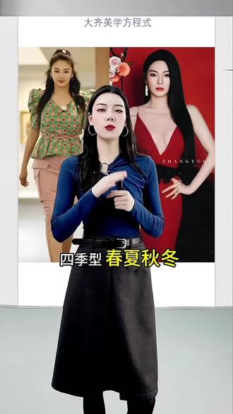 如何找到你的肤色季型?巧用排除法
#每日分享 #形象管理 #色彩搭配 #女生必看 #生活美学