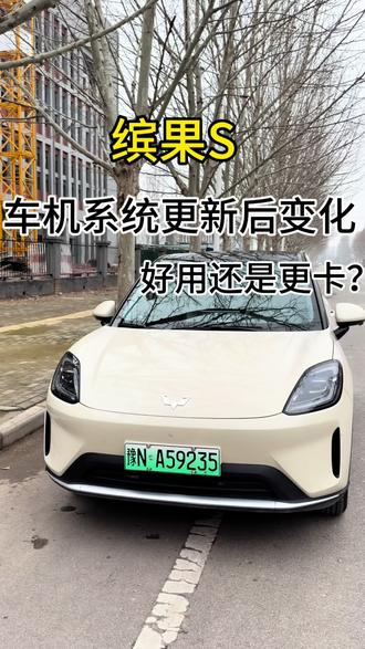 缤果S系统更新后的六个变化,更新完之后你们觉得好用吗?#缤果S #车机系统 #更新系统 #汽车知识科普 #五菱缤果S