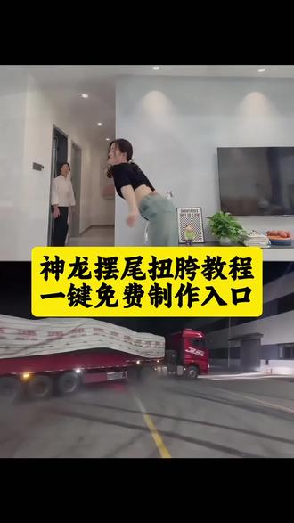 丝滑半挂,神龙摆尾~😂 #半挂牵引车#神龙摆尾 #神龙摆尾扭胯教程 #半挂甩尾转场#剪映