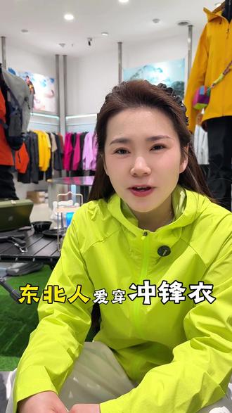 很多人穿冲锋衣都穿错了!#东北买衣服 #冲锋衣
