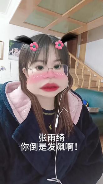 张雨绮,你倒是发飙啊#生活服务热点中心 #真实事件 #内容过于真实 #娱乐圈 #热门小助手