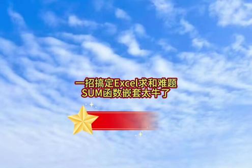 Excel求和有难题?别怕!学会这个技巧,轻松解决!把INDEX和ROW函数嵌入SUM函数中,让求和公式自动跟上数据增长的步伐。无论添加多少行数据,都能瞬间完成汇总。简单又实用,职场必备技能,快来试试吧!#知识分享 #excel #函数公式 #每天学习一点点 #没有白学的知识