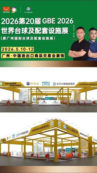 5月10-12日广州台球展,东升百瑞在11.2馆K69-K125等您!您能近距离和签约球星党金虎、薛珍麒合影、切磋球技,还能现场体验为台球室量身打造的耐踩、阻燃、易清洁地毯。不管您是球房经营者,还是地毯批发从业者,都诚邀您前来洽谈。#广州台球展会 #党金虎 #薛珍麒 #东升百瑞地毯 #广州展会