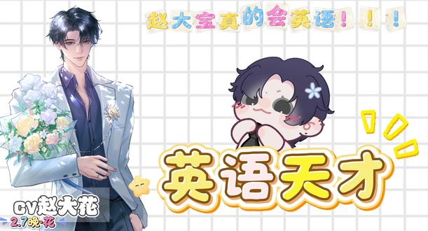 谁再敢说赵大花英语不好!!
#CV赵大花 #花前x月下 #识月oct #英语天才 #豆包