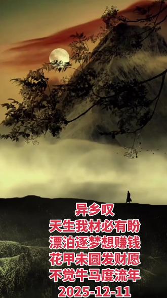 天生我材必有用,千金散尽还复来!
唐(李白)