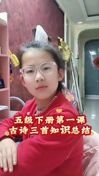 拖了那么久终于开始干活了……孩子一直问妈妈再不开始我粉就掉完了😂五年级下册语文第一课古诗三首知识总结#小学语文 #孩子学习 #五年级下册语文 #古诗三首