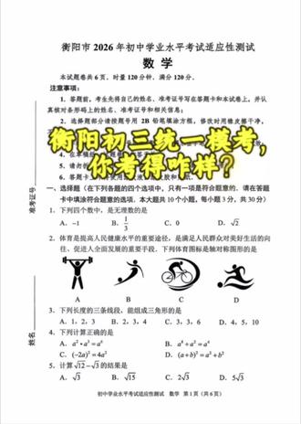 衡阳市初三统一模考,你们考得咋样?
#耒阳#衡阳一模#中考#初三统考数学