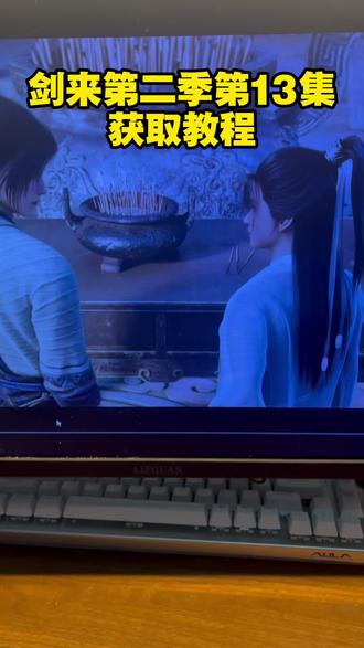 《大团的梦》剑来第二季13集,剑来第二季13集完整版观看#剑来 #剑来第二季 #剑来13集