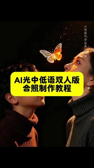 ai光中低语母子双人写真教程
母子一键生成ai合照
母子合拍滤镜
母子写真合成特效制作
母子三人拍照姿势
母子合拍特效模板
最近超火母子合拍视频
和儿子合照特效ai特效
母子合拍照片
ai光中低语双人
ai光中低语写真教程 光中低语 光中低语写真教程 光中低语双人版 光中的少女 光中 ai光中低语 光中低语母子写真 光中低语写真 光中低语母子写真教程 光中低语特效 蝴蝶光影低语写真 蝴蝶光影照片 蝴蝶光影近景人像 蝴蝶光影写真 蝴蝶光影写真拍摄方法 蝴蝶光影效果视频 蝴蝶光影原视频 蝴蝶光影 蝴蝶光影油画写真 蝴蝶光影拍照
ai光中低语拍同款
ai光中低语怎么制作
ai光中低语特效
ai光中低语母子版制作教程
ai光中低语母子版ai特效
#即梦ai #ai光中低语#母子一键生成ai合照 #和儿子合照特效ai特效#ai光中低语双人版