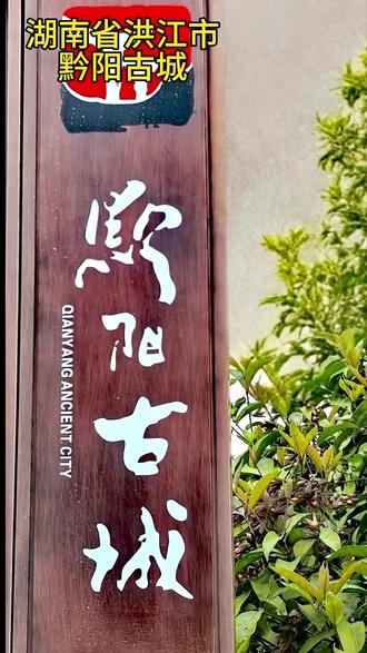湖南省洪江市
黔阳古城
“黔阳古城”位于湖南洪江市沅水与舞水交汇处,始建于汉高祖五年,拥有2200余年历史,素有“湘西第一古镇”之称。
唐代天宝七年,被誉“七绝圣手”诗人王昌龄被贬“龙标尉〞,在此谪居八年,于城西香炉岩畔建“芙蓉楼〞,饮酒赋诗、宴宾送客,写下“洛阳亲友如相问,一片冰心在玉壶”千古绝句。碑廊内至今藏有颜真卿、米芾、岳飞等历代名家碑刻。