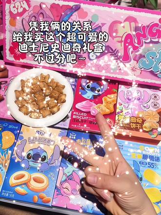 啊啊啊!哪个女生不希望收到这么有仪式感的#迪士尼 史迪奇零食礼盒呀!好羡慕呀!!想拥有!!#送女生礼物#零食礼盒#好吃不贵#礼物