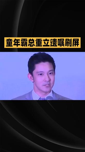 童年霸总重立遗嘱刷屏