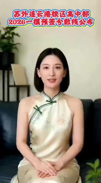 苏外连云港校区2026高一招生一模预签分数线火爆出炉!!!#苏外#高中#招生#分数线